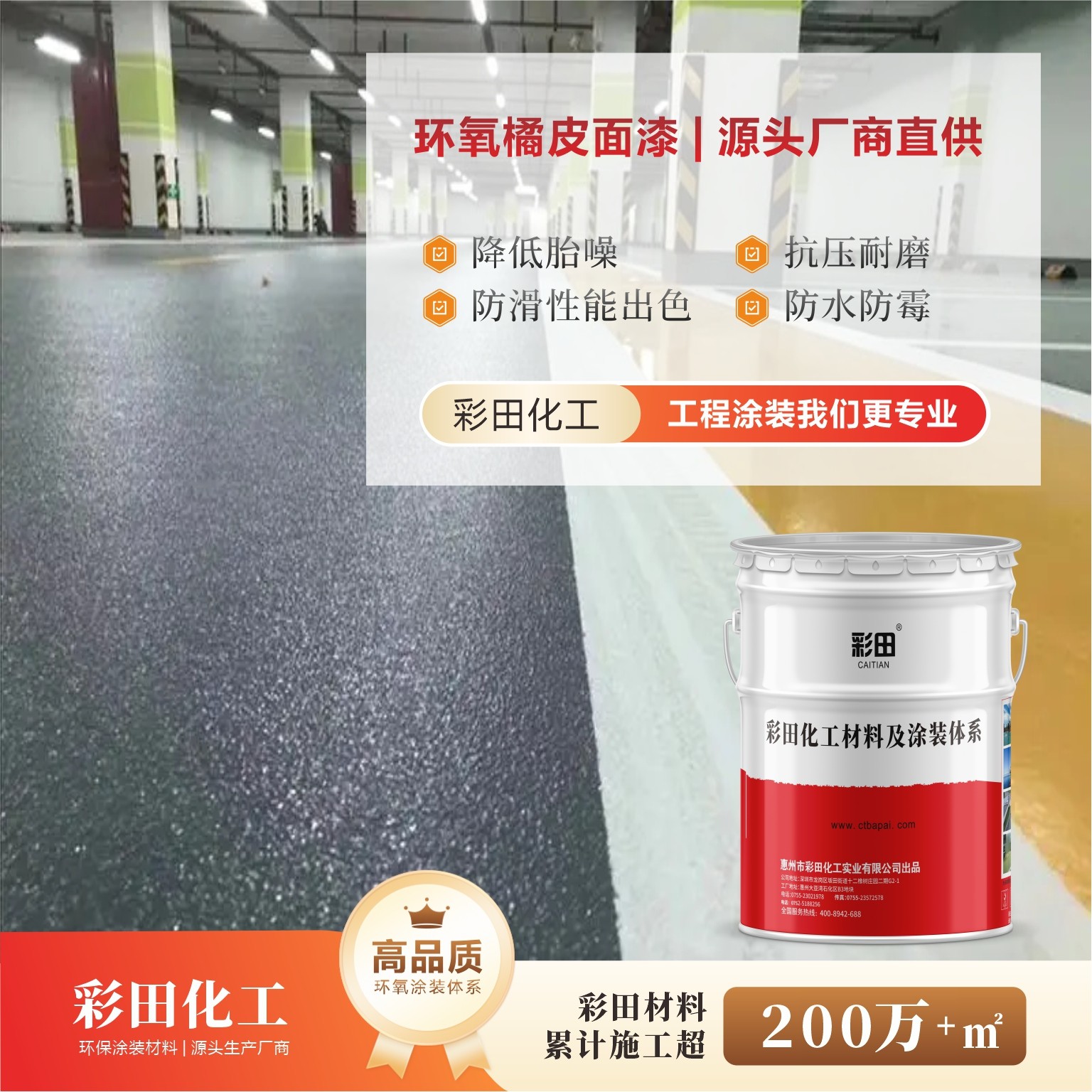 室內(nèi)地面防滑降噪地坪-彩田BA-ET環(huán)氧皺面地坪漆