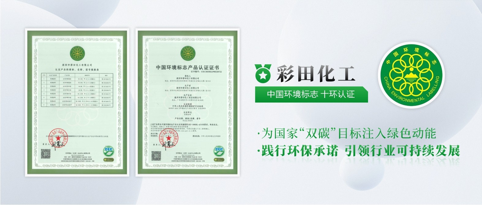 彩田化工通過中國環(huán)境標(biāo)志產(chǎn)品十環(huán)認(rèn)證，權(quán)威認(rèn)可，彰顯環(huán)保硬實(shí)力！