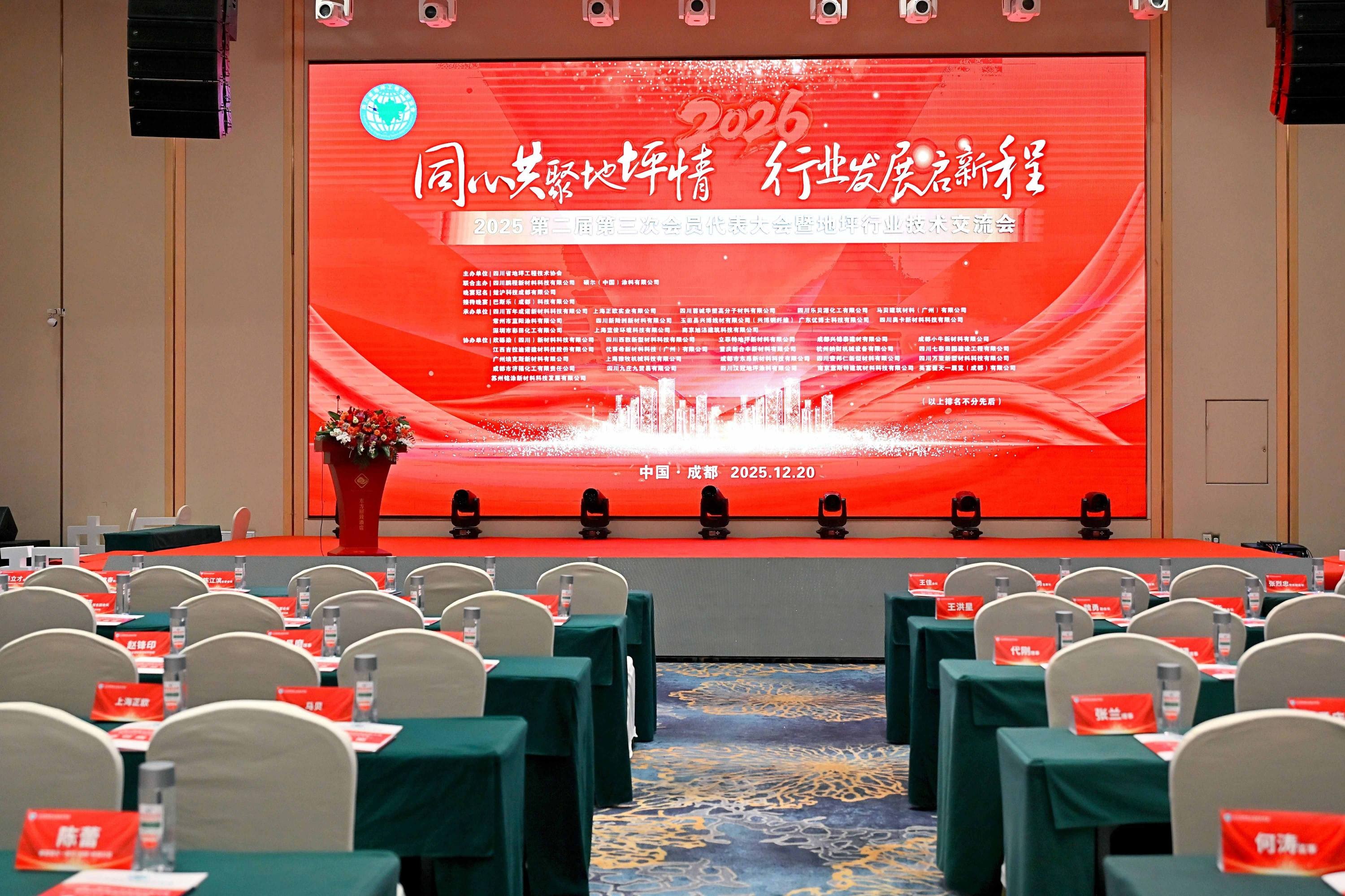納米革新科技，重塑地面未來——深圳市彩田化工有限公司閃耀四川省地坪工程技術協(xié)會2025年度盛會