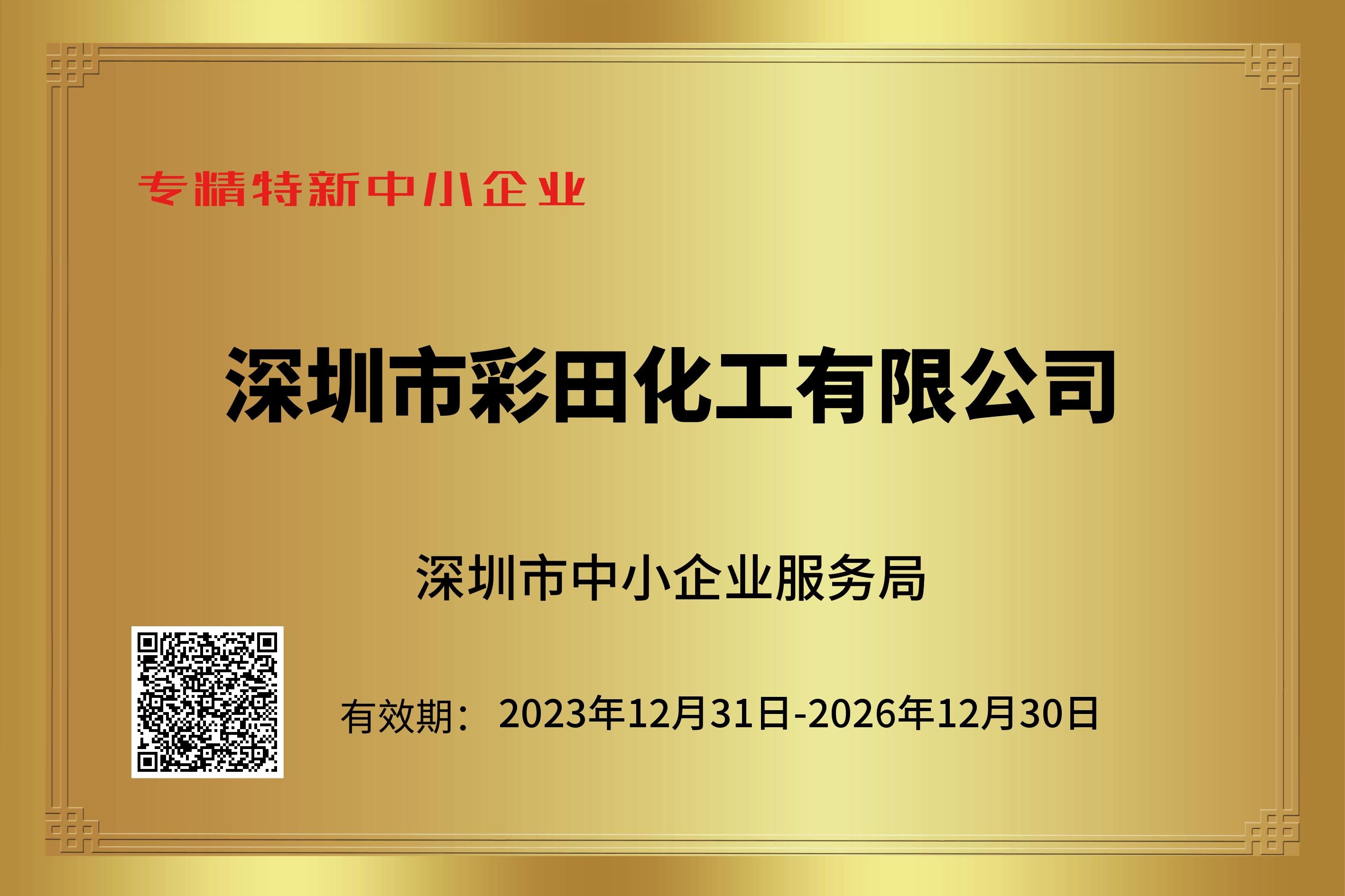 專精特新認證加持，筑牢行業(yè)標桿實力｜彩田化工環(huán)保地坪直供