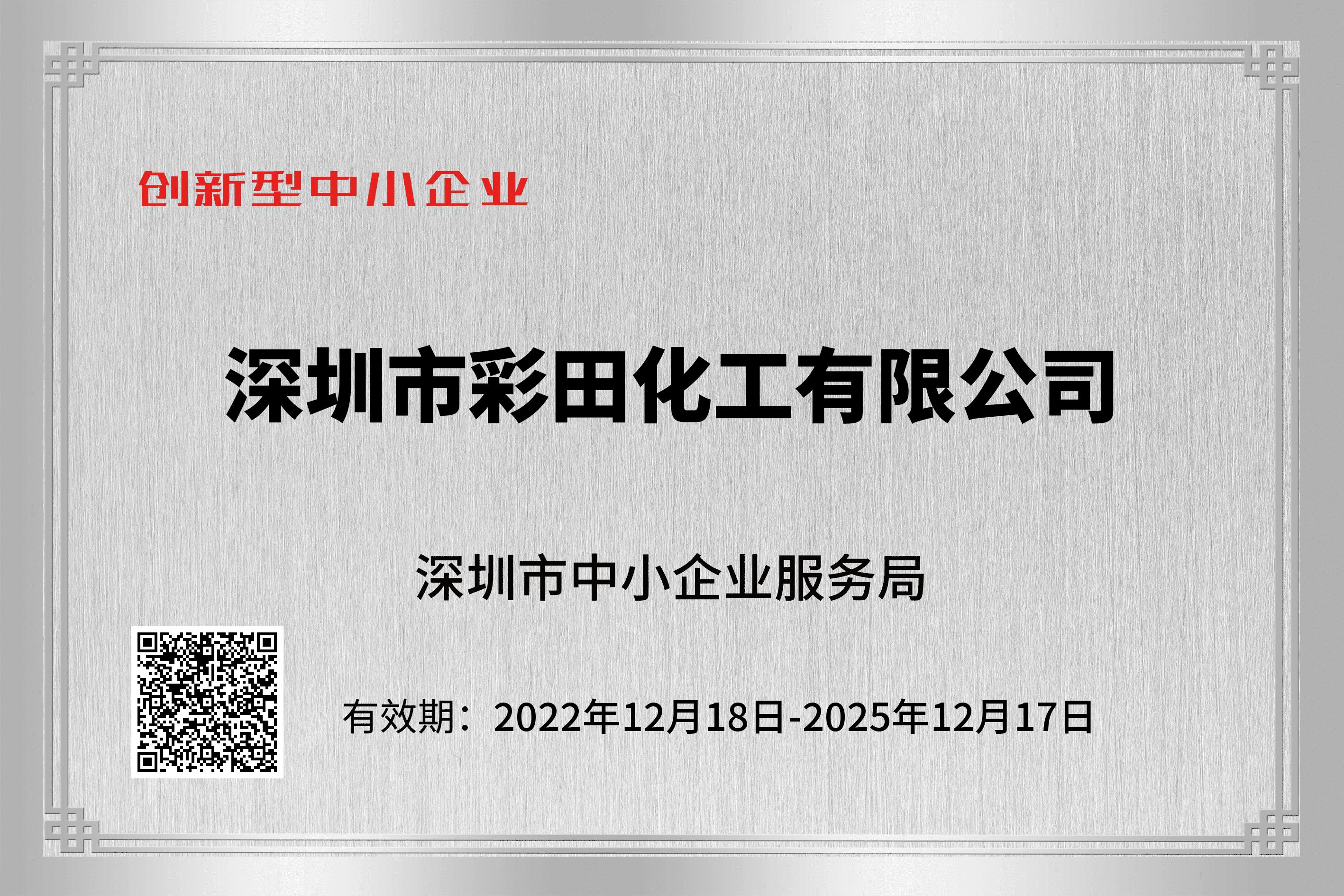 彩田化工：以創(chuàng)新型中小企業(yè)認證為翼，書寫綠色涂裝新篇章